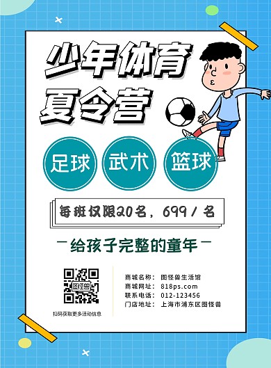 少年体育夏令营宣传海报