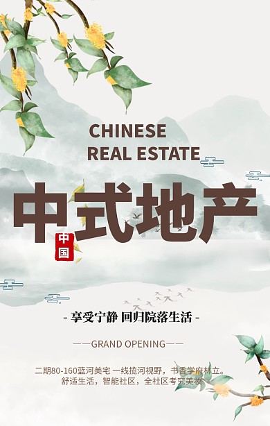 传统中式房地产开盘商铺出租手机海报