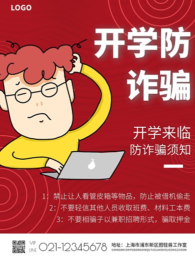 简约红色开学防诈骗海报