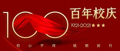 100周年简约红色营销微信公众号封面首图