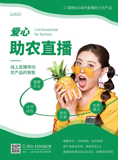 简约绿色大气助农扶贫直播宣传海报