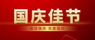 国庆佳节热点新闻咨讯商务首图公众号封面