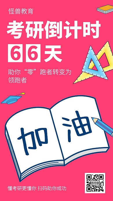 创意插画考研倒计时手机海报