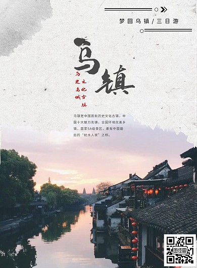 摄影风古典大气乌镇古镇旅游宣传海报
