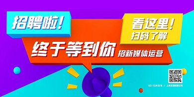 撞色卡通立体c4d招聘横版海报