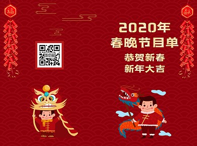 2020春晚节目单双面宣传红色
