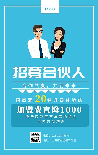 全国招募合伙人招商加盟海报