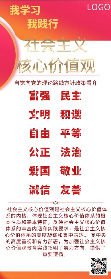 社会主义核心价值观宣传