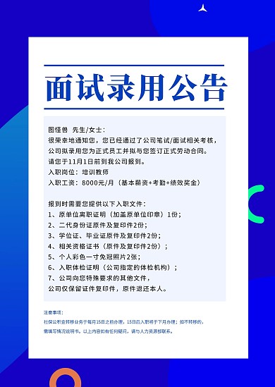 蓝色简约创意公司录用通知公告