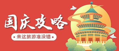 国庆节日旅游攻略公众号封面首图