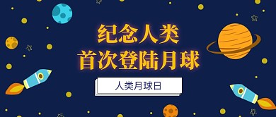蓝色插画卡通人类月球日公众号封面