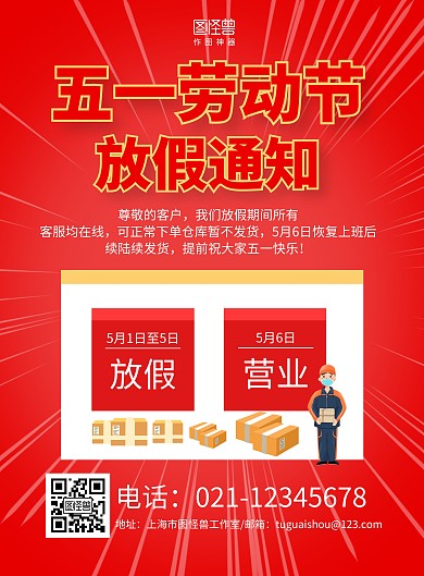 红色手绘五一放假通知宣传海报