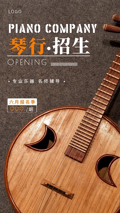 琴行招生橙色简约手机营销海报