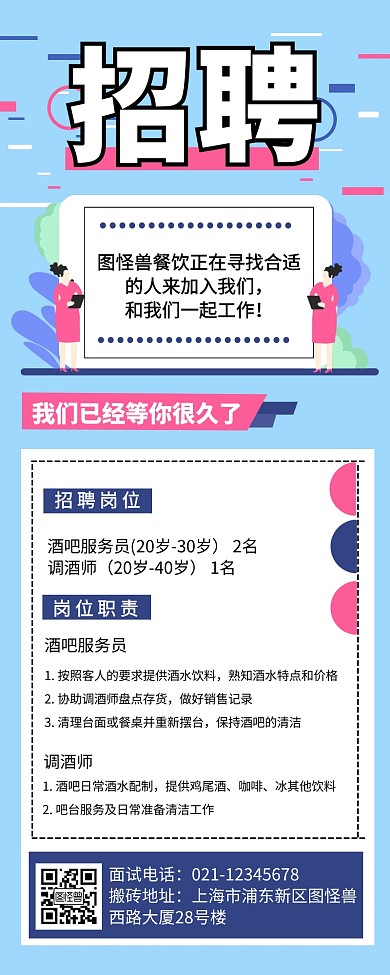 招聘餐饮美食创意卡通营销长图