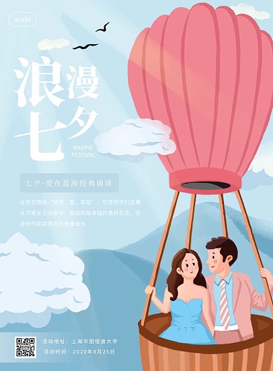 清新插画风七夕校园朗读活动竖版海报