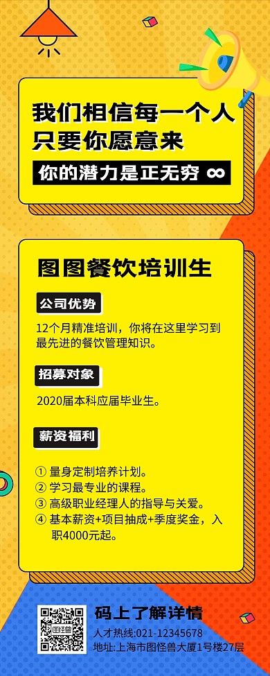 招聘餐饮美食创意彩色营销长图