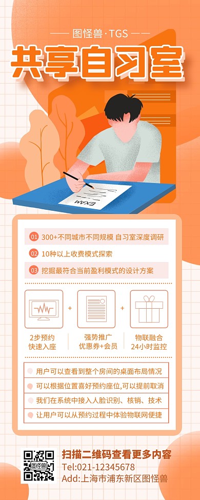 橙色简约风共享自习室营销长图
