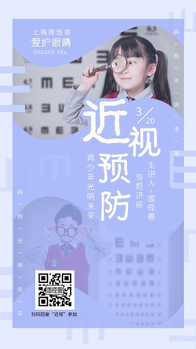 青少年近视预防讲座创意手机海报