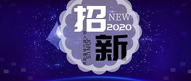 蓝色社团招新公众号封面