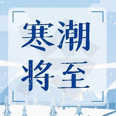寒潮公众号封面次图