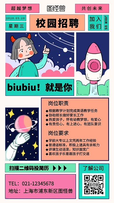 校园招聘卡通手机海报