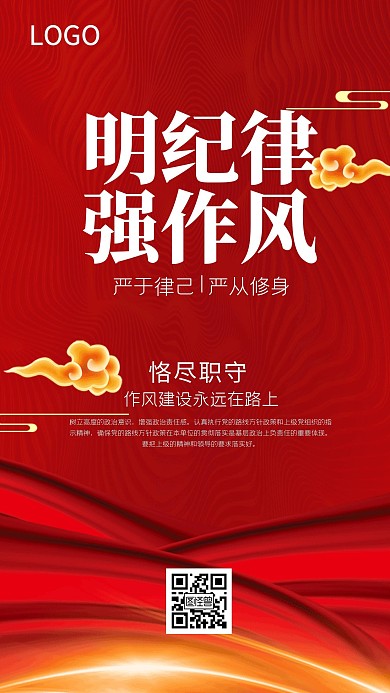 红色商务风明纪律强作风手机海报