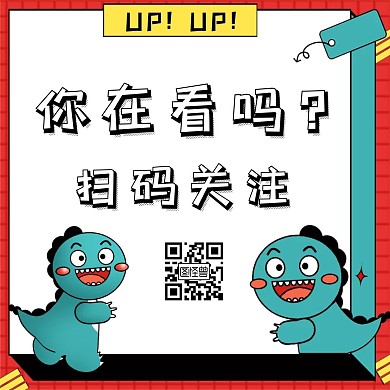 在看动态引导关注简约卡通扫码关注