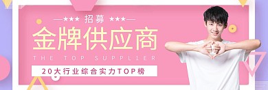 供应商招募轮播图