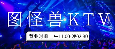 KTV营业时间公众号封面