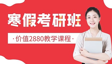 简约红色考研寒假学习课程封面