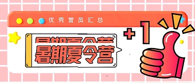 卡通粉色框暑期夏令营优秀营员