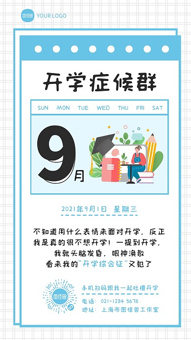 开学症候群吐槽开学手机海报