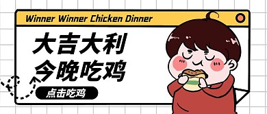 今晚吃鸡卡通风格红包公众号封面首图