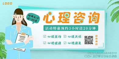 蓝色创意卡通咨询心理机构横版海报