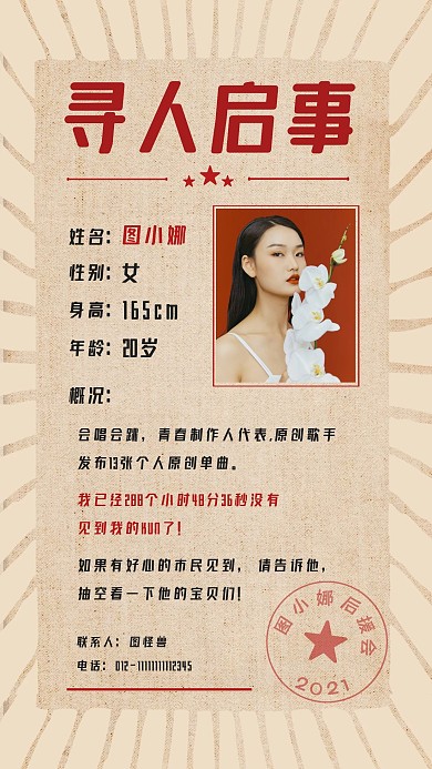 寻人启事爱豆应援酷潮个性趣味手机海报