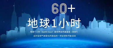 地球一小时+公众号