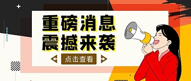 撞色风重磅消息通知红包封面
