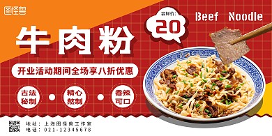 牛肉粉店红色简约创意宣传活动横版海报