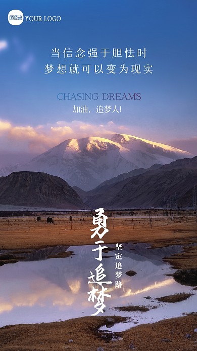 简约大气追梦励志勇于追梦摄影图海报