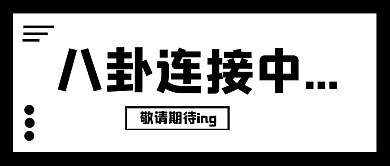 八卦撞色黑白大字公众号封面首图