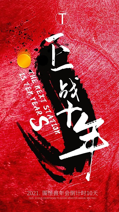 牛年红色大气公司年会倒计时海报