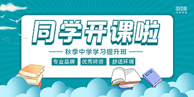 蓝白简约秋季中学招生同学开课啦横版海报