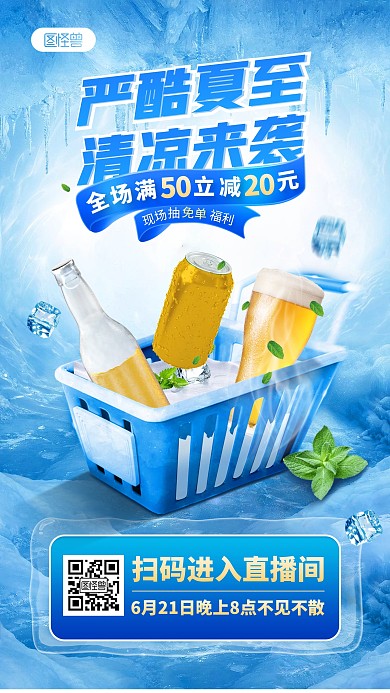 清凉夏至饮料啤酒冰饮促销直播海报