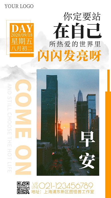 简约风励志摄影图城市早安日签