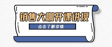 简约销售技巧大咖开课讲授公众号封面首图