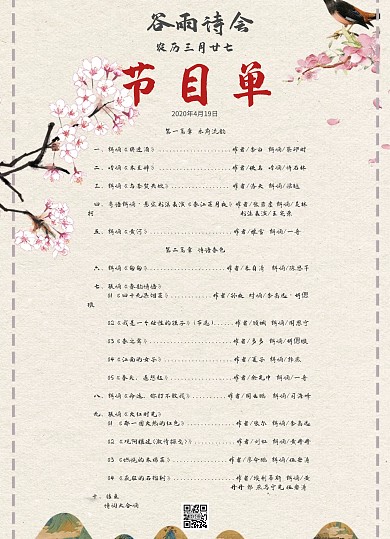 谷雨诗会节目表古风大气米色菜单/价目表