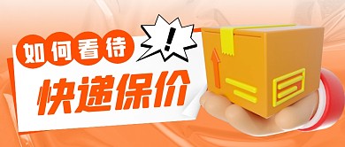 橙色如何看待快递保价公众号首图