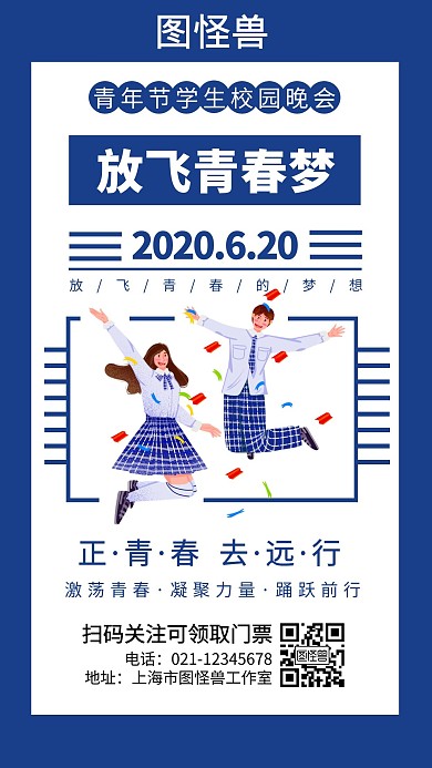 卡通风青年节晚会校园活动宣传手机海报