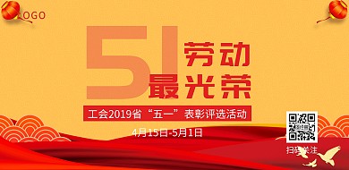 白底党政风五一表彰评选活动宣传横板海报