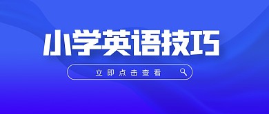 小学英语技巧蓝色简约公众号封面首图
